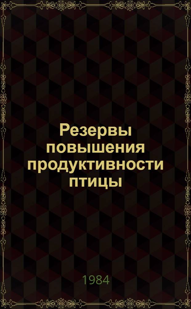 Резервы повышения продуктивности птицы : (Сб. науч. тр.)