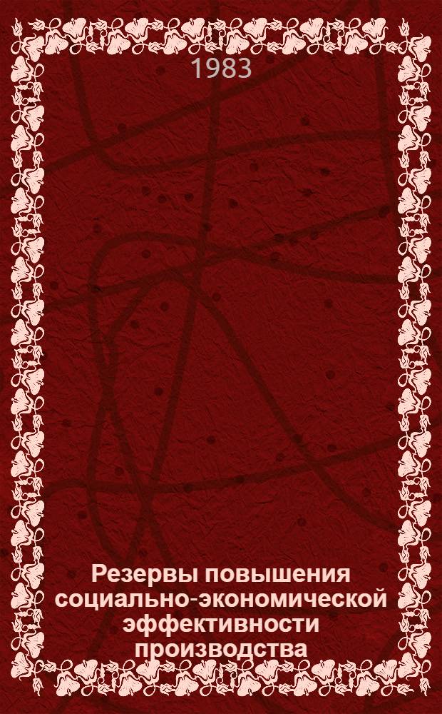 Резервы повышения социально-экономической эффективности производства : (Темат. сб.)