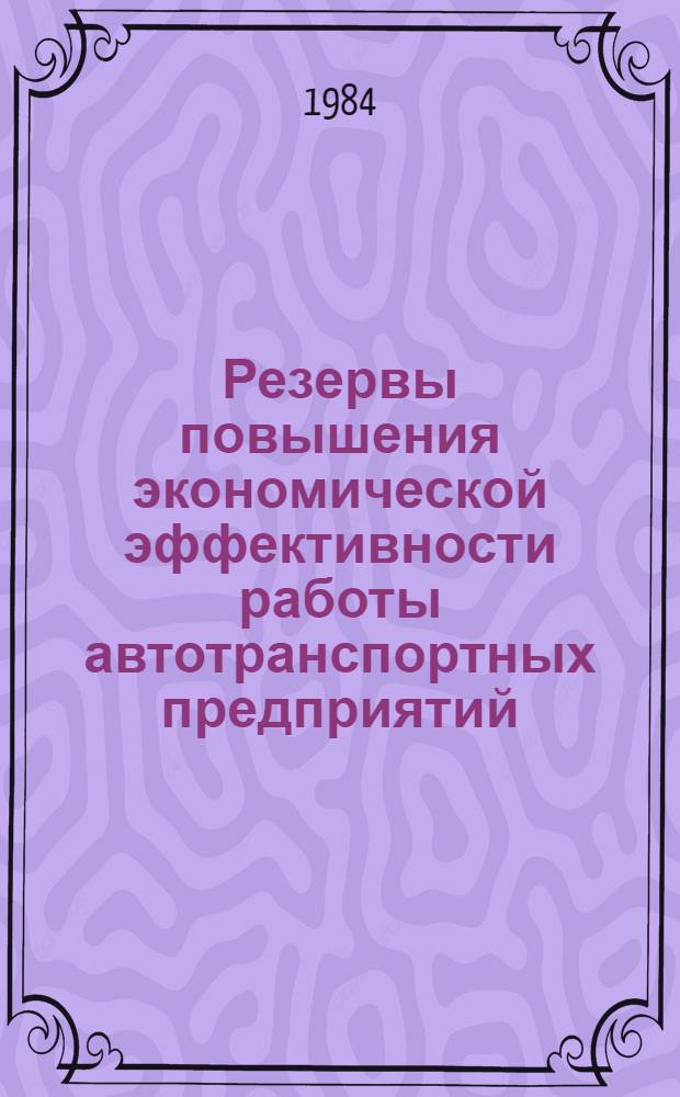Резервы повышения экономической эффективности работы автотранспортных предприятий : Межвуз. науч. сб