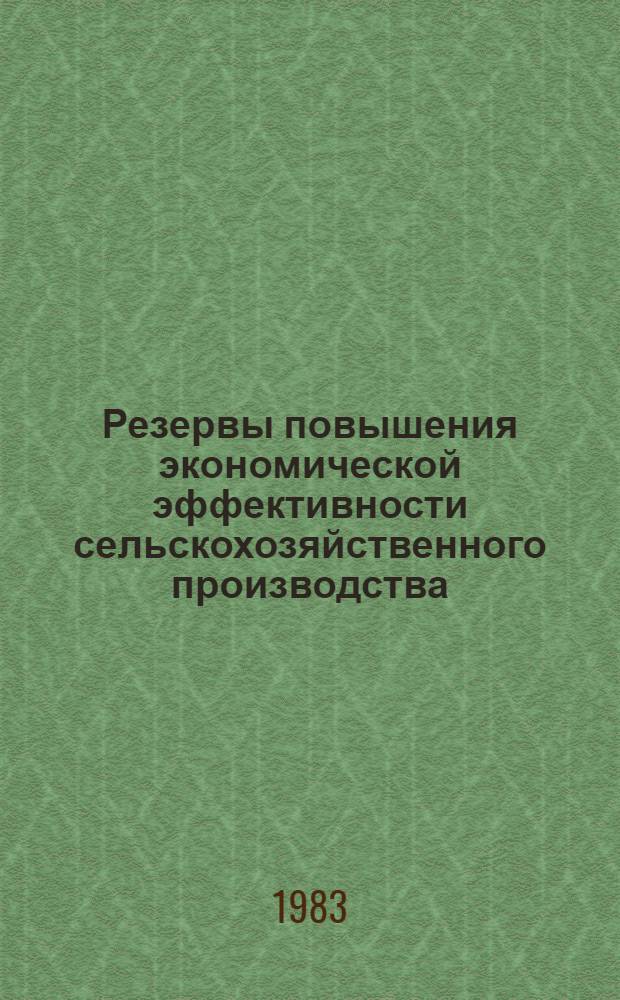 Резервы повышения экономической эффективности сельскохозяйственного производства : (Сб. науч. тр.)