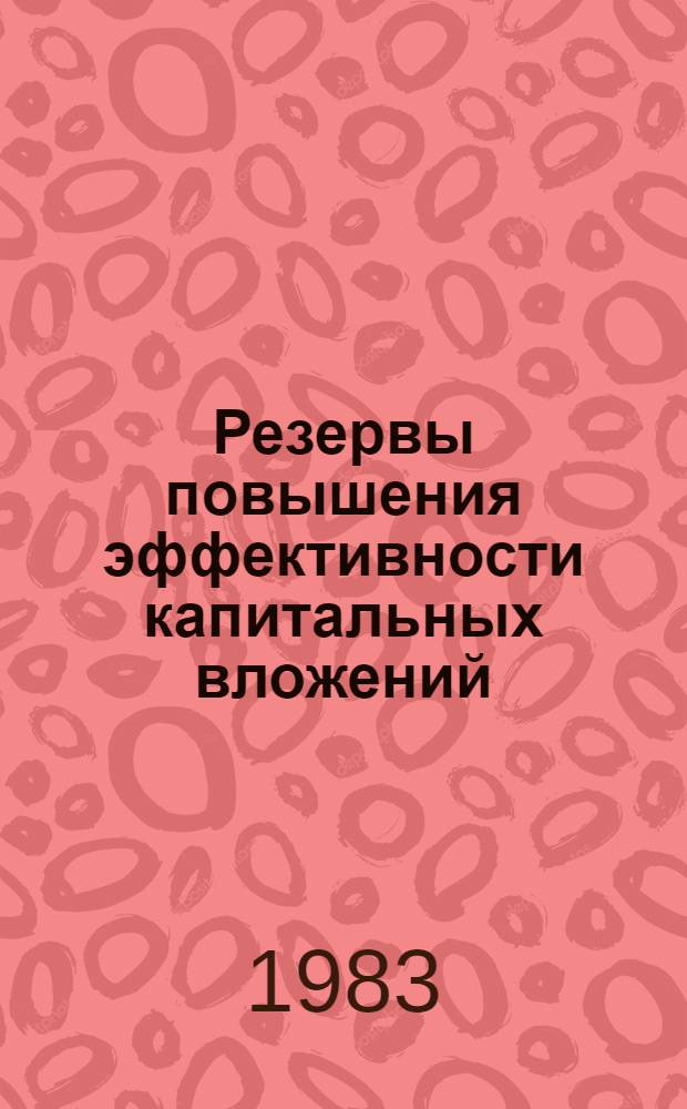 Резервы повышения эффективности капитальных вложений