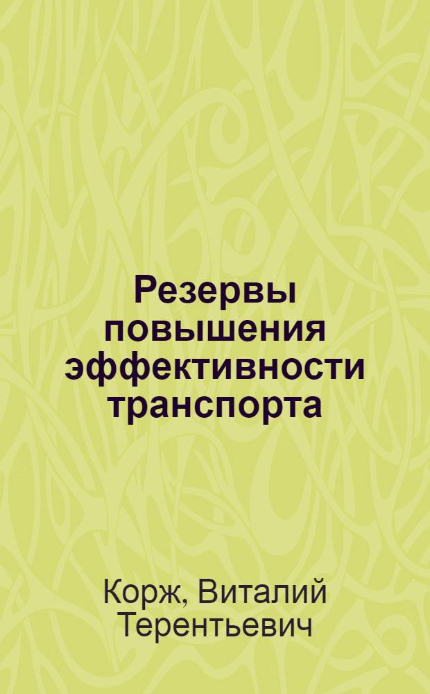 Резервы повышения эффективности транспорта : Отеч. опыт