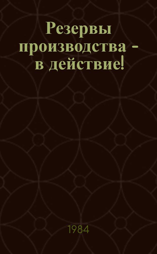 Резервы производства - в действие! : Опыт передовых хоз-в по выращиванию высоких урожаев сельскохозяйственных культур в экстремальных условиях : Зона лесостепи