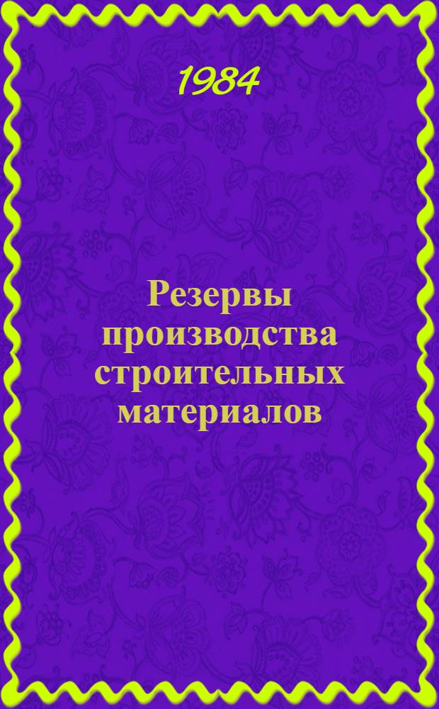 Резервы производства строительных материалов : Межвуз. сб