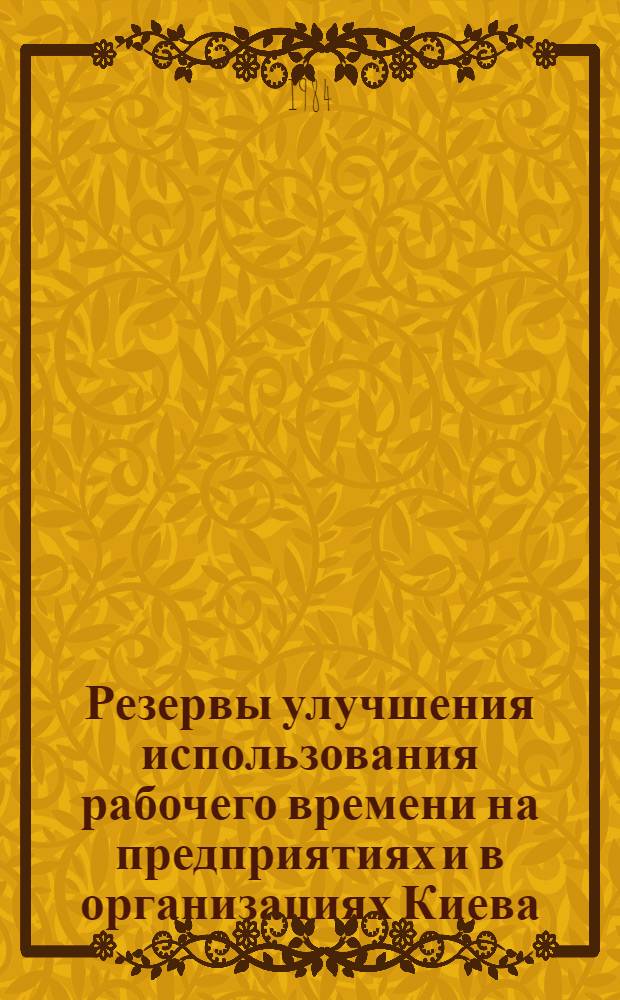 Резервы улучшения использования рабочего времени на предприятиях и в организациях Киева