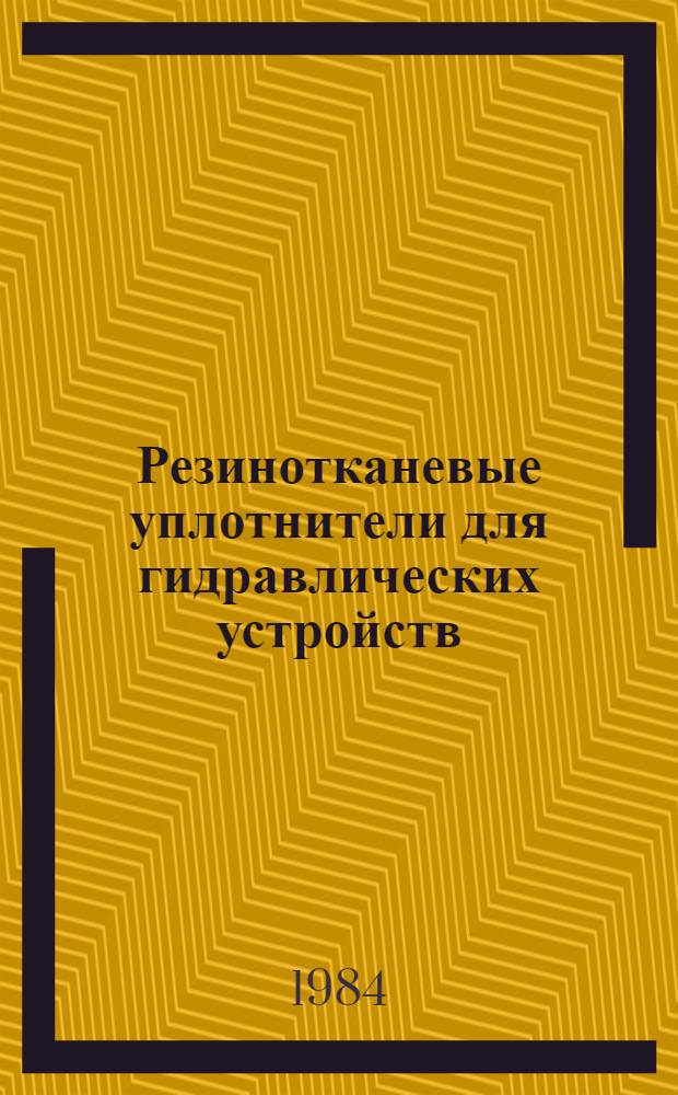 Резинотканевые уплотнители для гидравлических устройств : Каталог-справочник