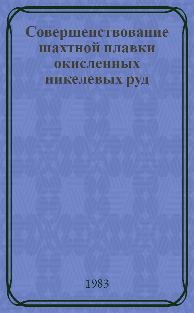 Совершенствование шахтной плавки окисленных никелевых руд