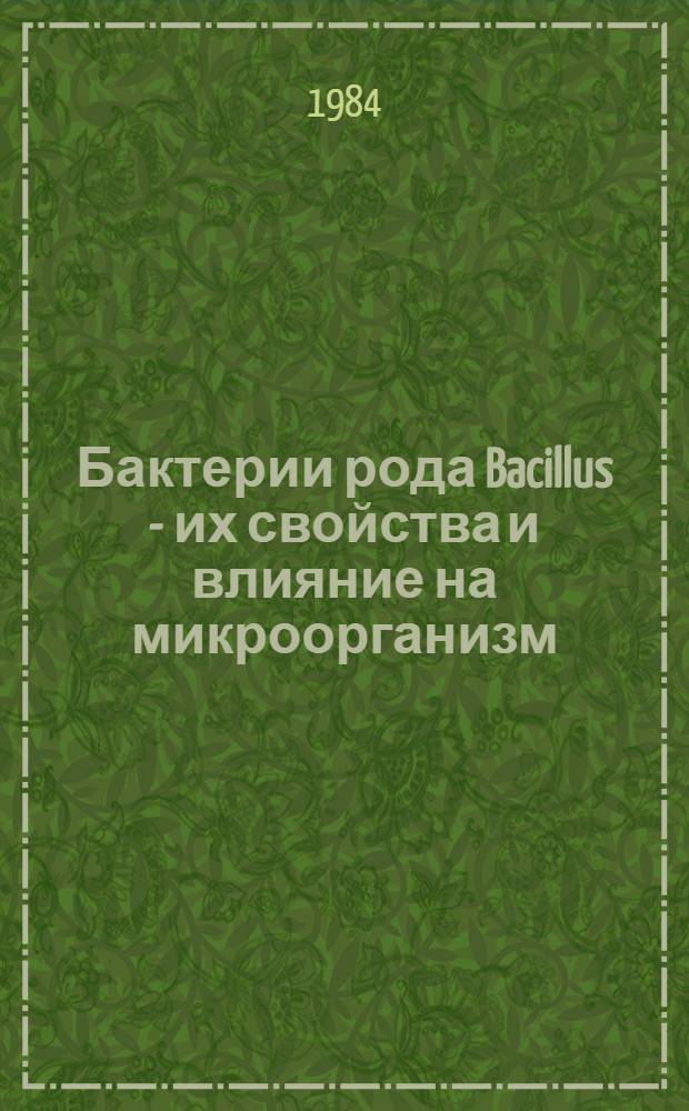 Бактерии рода Bacillus - их свойства и влияние на микроорганизм : Автореф. дис. на соиск. учен. степ. д. м. н