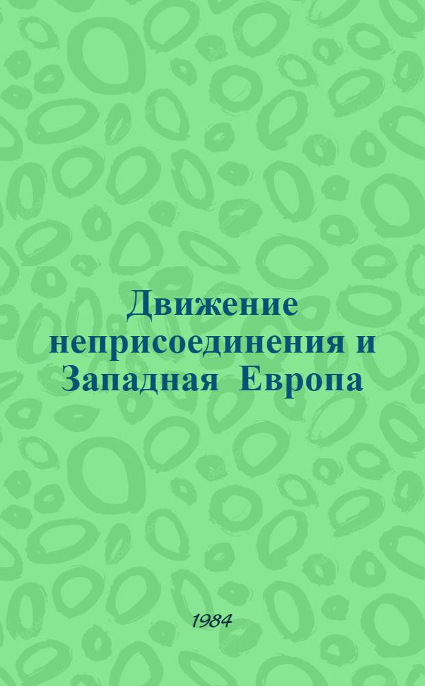 Движение неприсоединения и Западная Европа: проблемы политических взаимоотношений : Автореф. дис. на соиск. учен. степ. к. ист. н