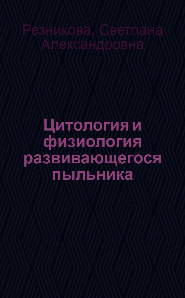 Цитология и физиология развивающегося пыльника