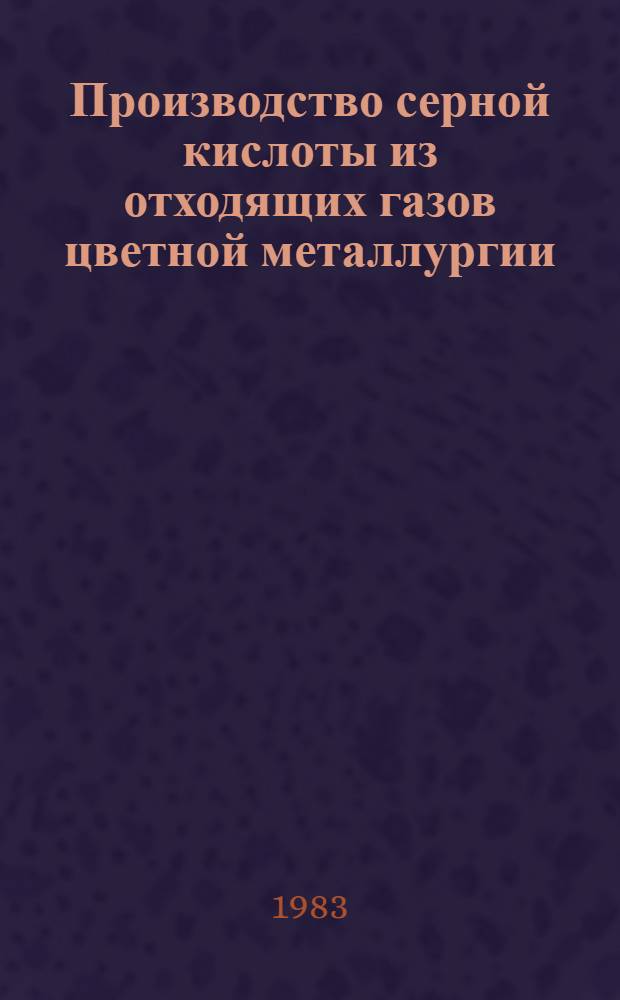 Производство серной кислоты из отходящих газов цветной металлургии
