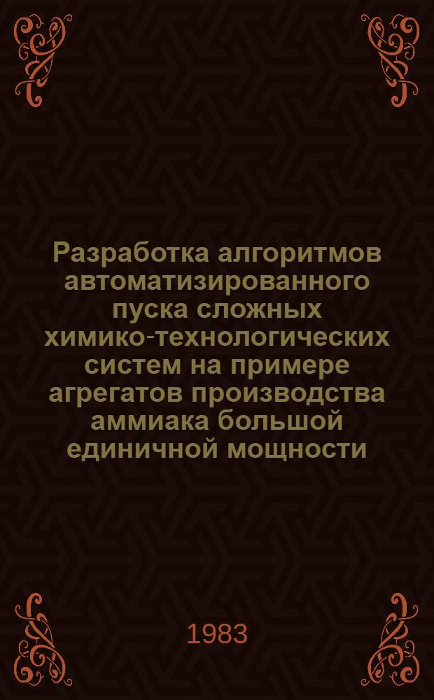 Разработка алгоритмов автоматизированного пуска сложных химико-технологических систем на примере агрегатов производства аммиака большой единичной мощности : Автореф. дис. на соиск. учен. степ. к. т. н