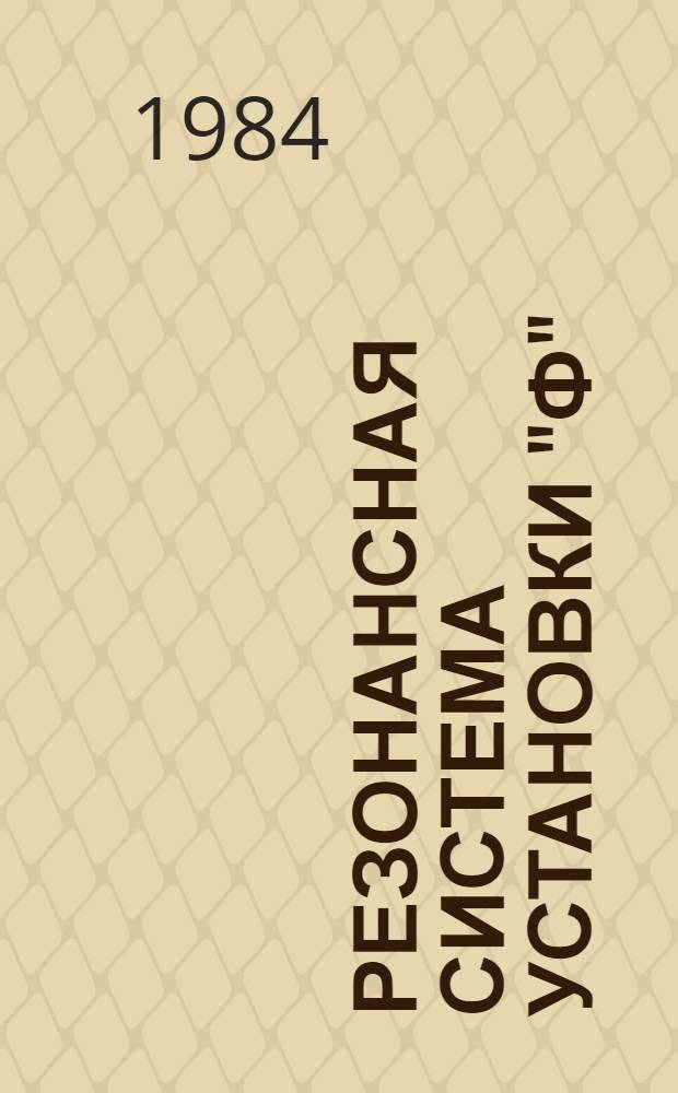 Резонансная система установки "Ф"