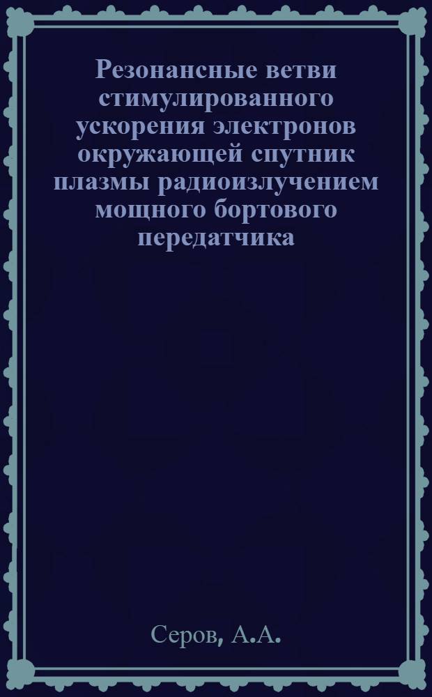 Резонансные ветви стимулированного ускорения электронов окружающей спутник плазмы радиоизлучением мощного бортового передатчика
