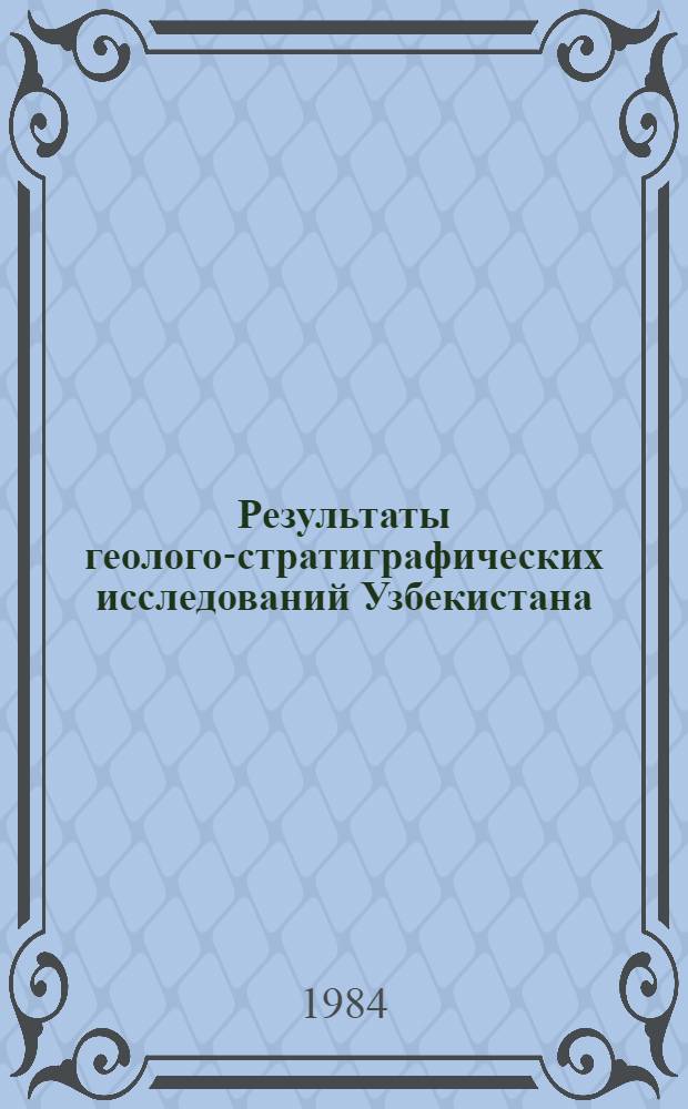 Результаты геолого-стратиграфических исследований Узбекистана : (Сб. ст.)