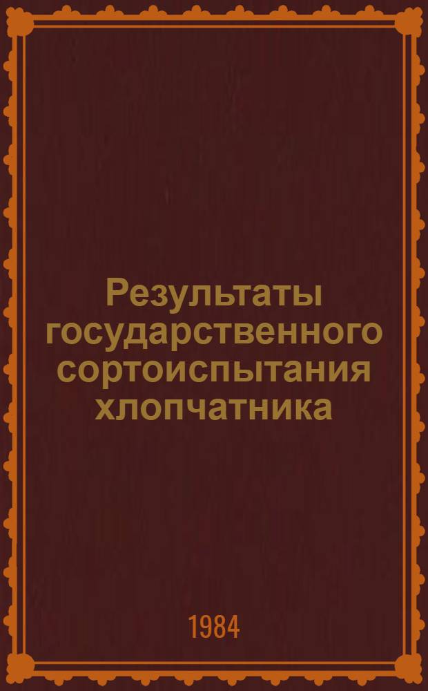 Результаты государственного сортоиспытания хлопчатника