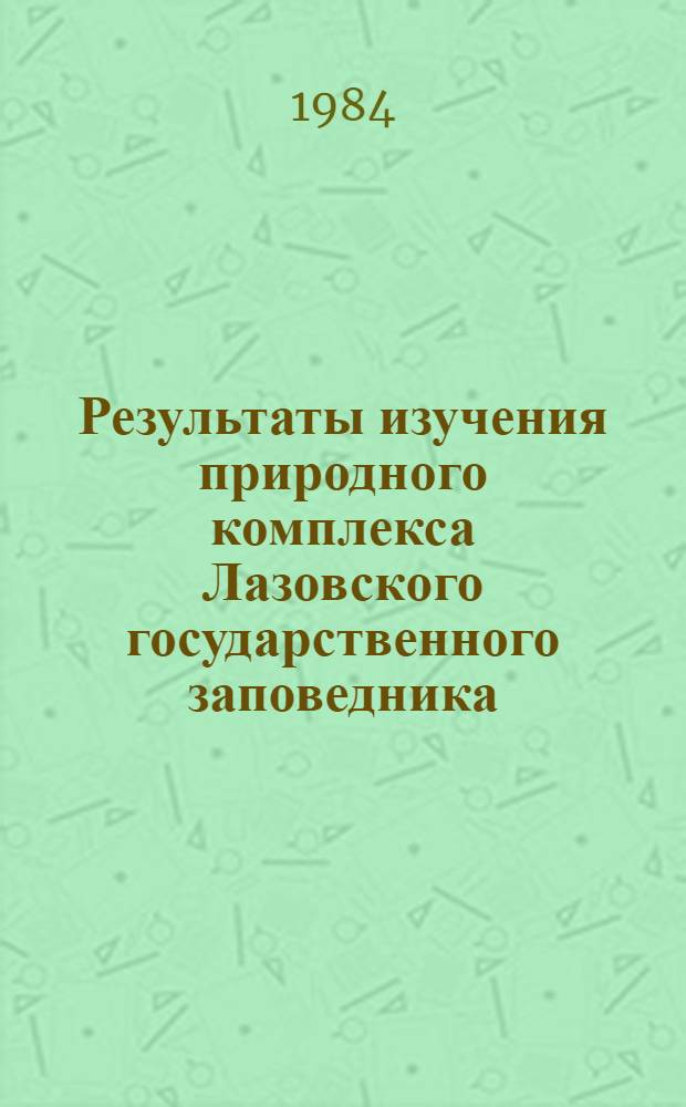 Результаты изучения природного комплекса Лазовского государственного заповедника : Сб. науч. тр