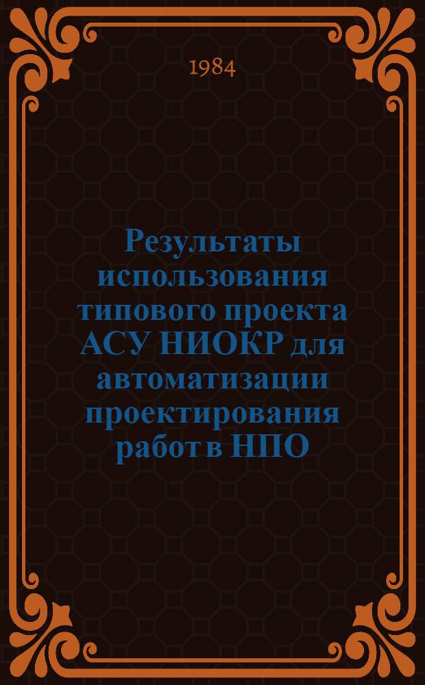 Результаты использования типового проекта АСУ НИОКР для автоматизации проектирования работ в НПО, НИИ и КБ