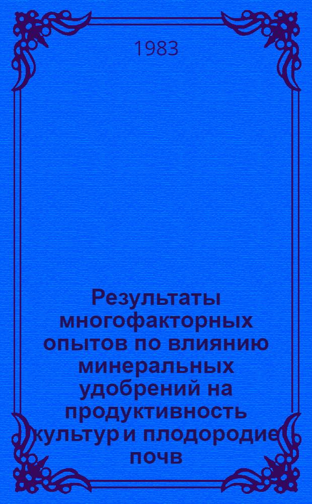 Результаты многофакторных опытов по влиянию минеральных удобрений на продуктивность культур и плодородие почв : Сб. статей
