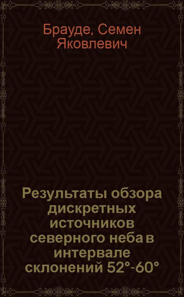 Результаты обзора дискретных источников северного неба в интервале склонений 52&deg;-60&deg; = Results of the survey of northern sky discrete sources in the declination range 52&deg;-60&deg;
