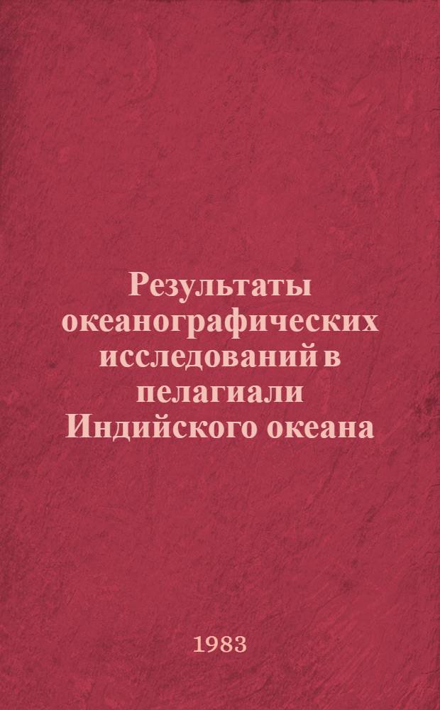 Результаты океанографических исследований в пелагиали Индийского океана = Results of the oceanographic investigations in the pelagic layer of the Indian ocean : Сб. науч. тр