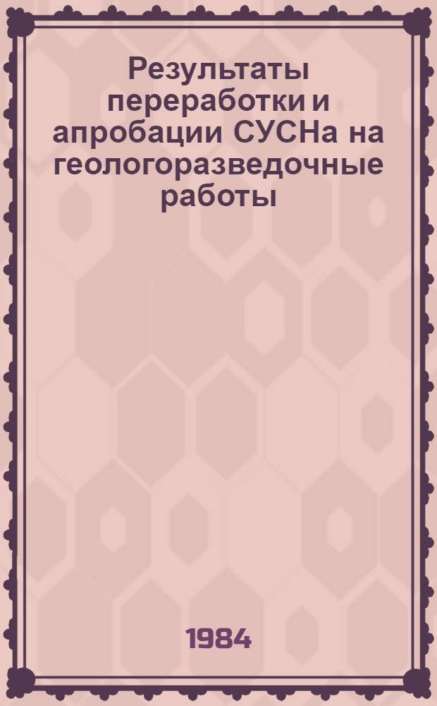 Результаты переработки и апробации СУСНа на геологоразведочные работы
