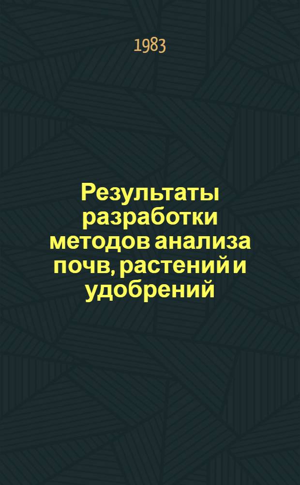 Результаты разработки методов анализа почв, растений и удобрений : Сб. науч. тр