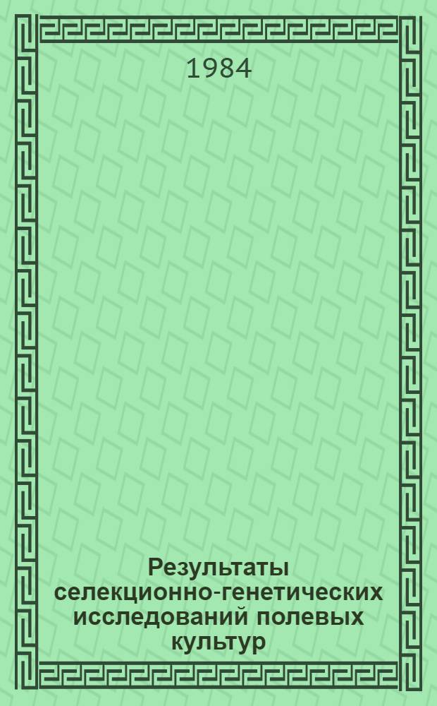 Результаты селекционно-генетических исследований полевых культур : (Сб. науч. ст.)