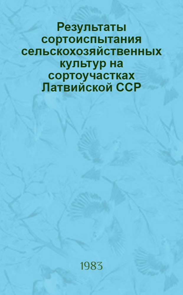 Результаты сортоиспытания сельскохозяйственных культур на сортоучастках Латвийской ССР