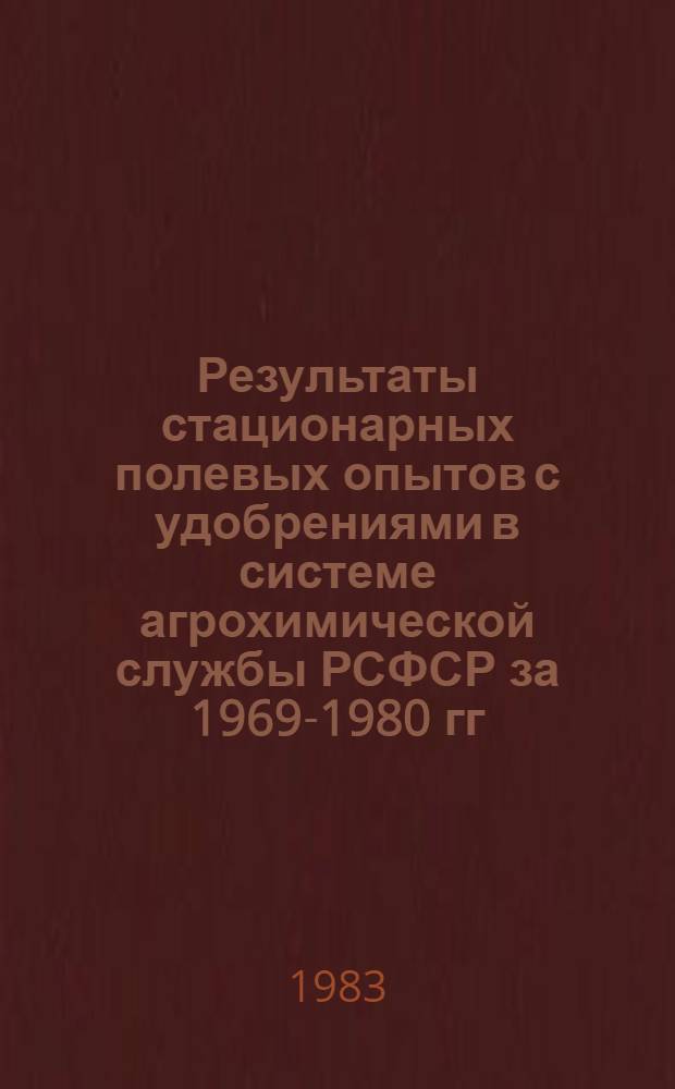 Результаты стационарных полевых опытов с удобрениями в системе агрохимической службы РСФСР за 1969-1980 гг. : Таблицы
