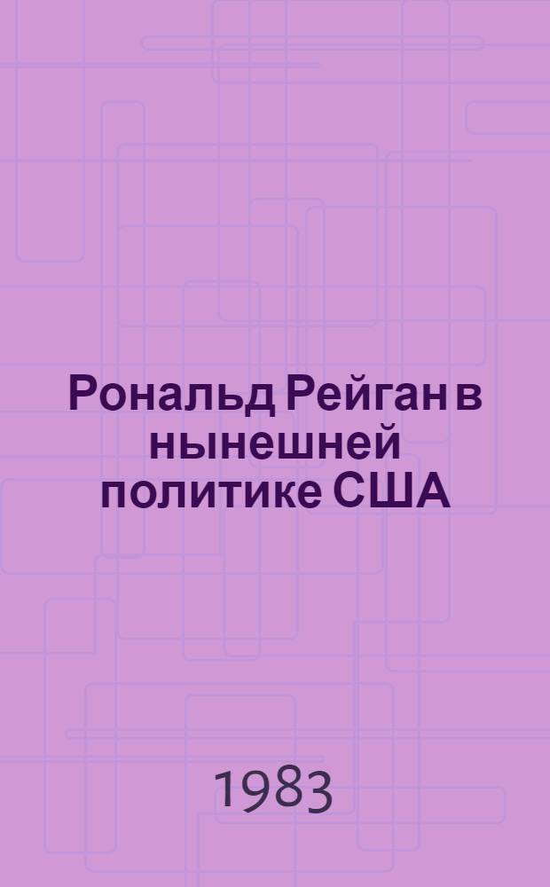 Рональд Рейган в нынешней политике США