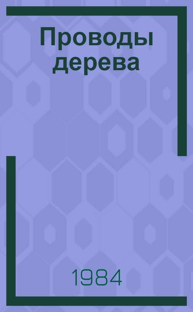 Проводы дерева : Стихи : Пер. с литов