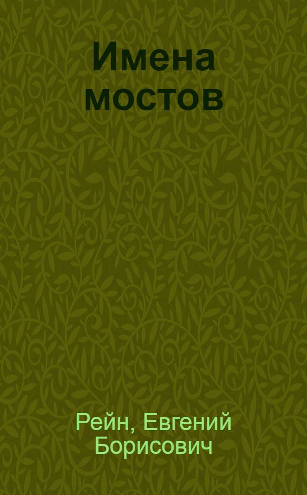 Имена мостов : Стихи