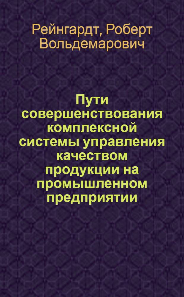 Пути совершенствования комплексной системы управления качеством продукции на промышленном предприятии : Учеб. пособие