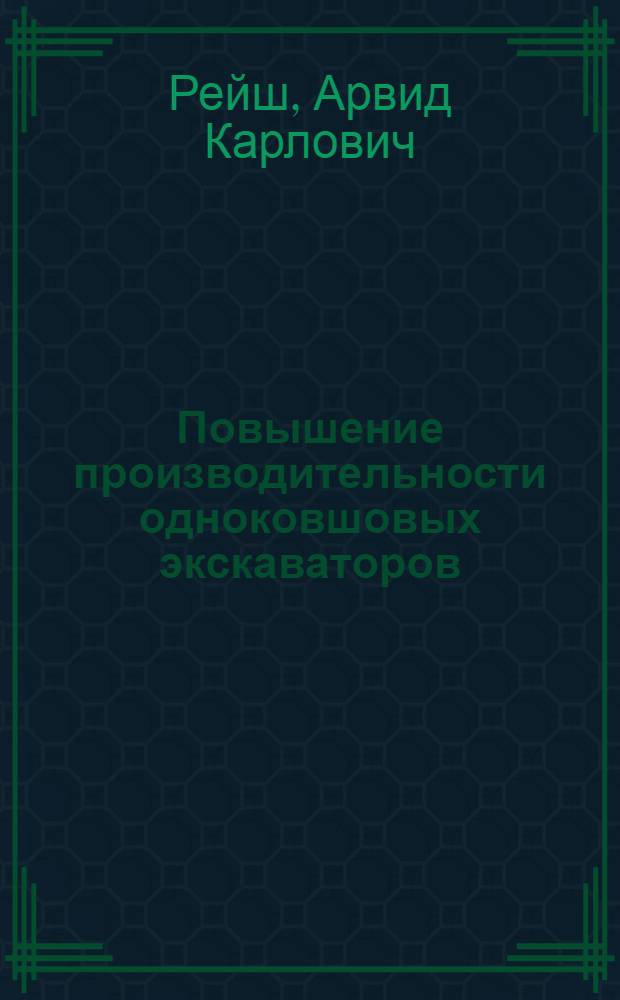 Повышение производительности одноковшовых экскаваторов