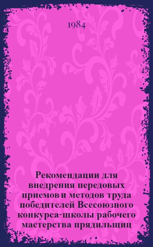 Рекомендации для внедрения передовых приемов и методов труда победителей Всесоюзного конкурса-школы рабочего мастерства прядильщиц, обслуживающих пневмомеханические прядильные машины марки БД-200-М-69, на предприятиях хлопчатобумажной промышленности системы Министерства легкой промышленности СССР