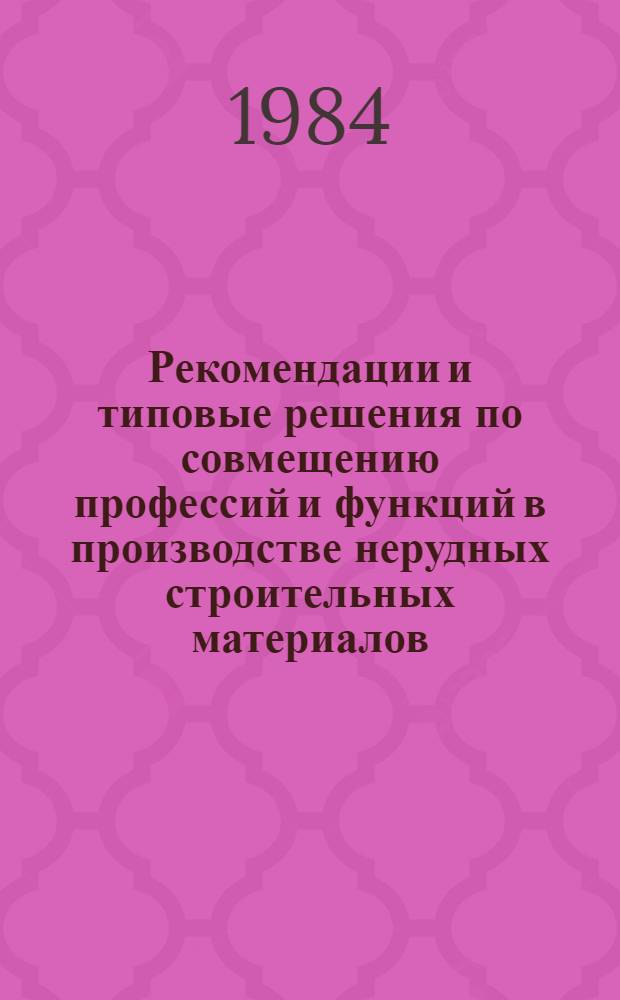 Рекомендации и типовые решения по совмещению профессий и функций в производстве нерудных строительных материалов