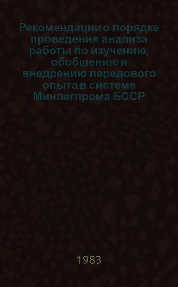 Рекомендации о порядке проведения анализа работы по изучению, обобщению и внедрению передового опыта в системе Минлегпрома БССР