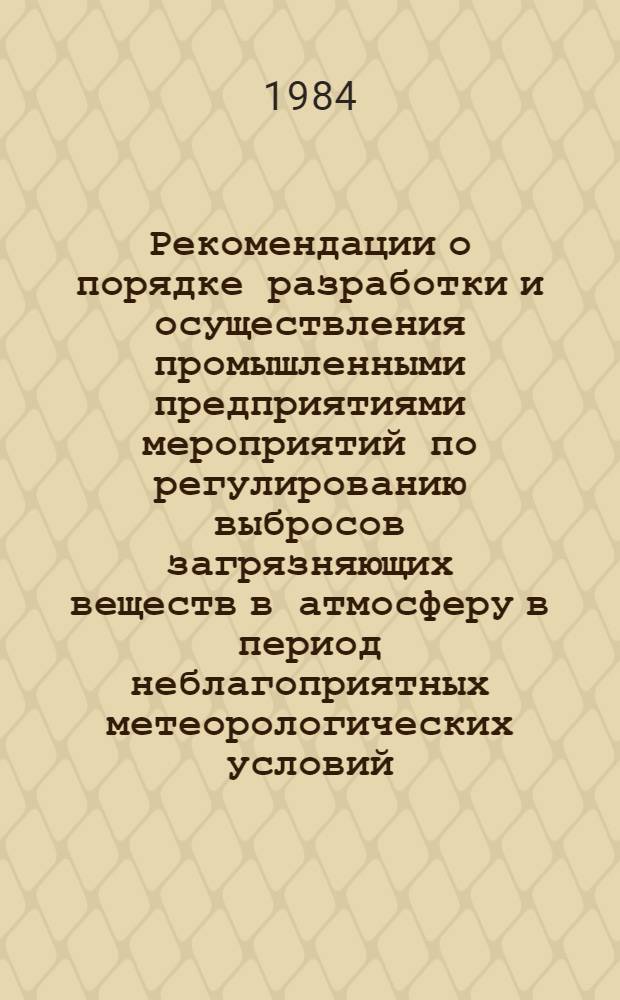 Рекомендации о порядке разработки и осуществления промышленными предприятиями мероприятий по регулированию выбросов загрязняющих веществ в атмосферу в период неблагоприятных метеорологических условий