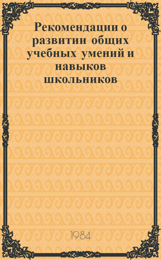 Рекомендации о развитии общих учебных умений и навыков школьников
