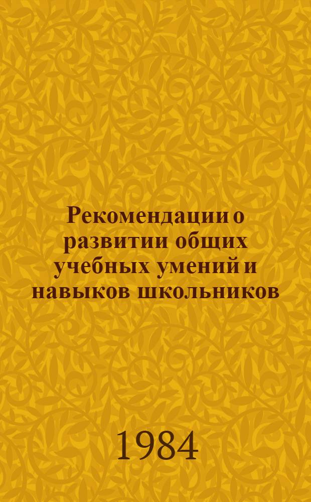 Рекомендации о развитии общих учебных умений и навыков школьников