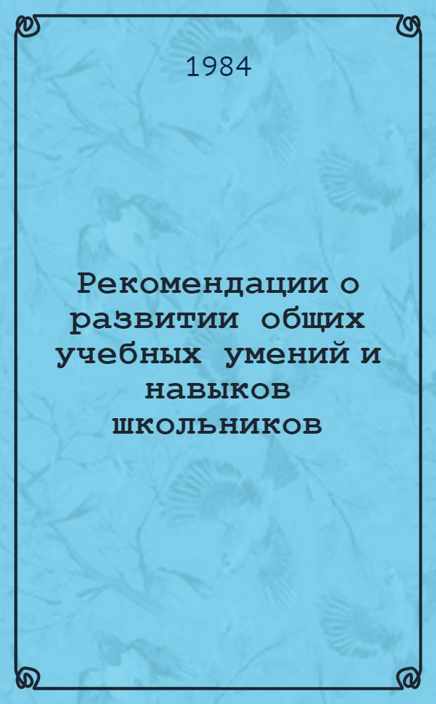 Рекомендации о развитии общих учебных умений и навыков школьников