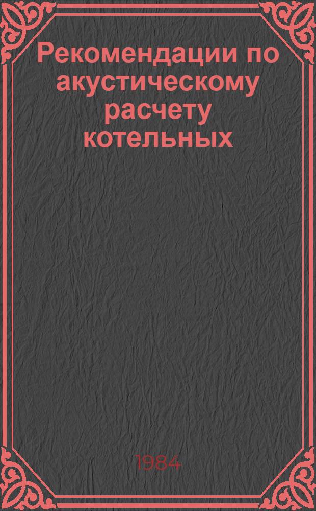 Рекомендации по акустическому расчету котельных : Сер. ЖЗ-172