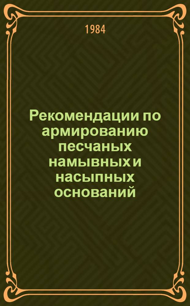 Рекомендации по армированию песчаных намывных и насыпных оснований