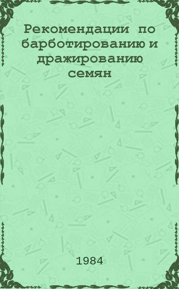 Рекомендации по барботированию и дражированию семян