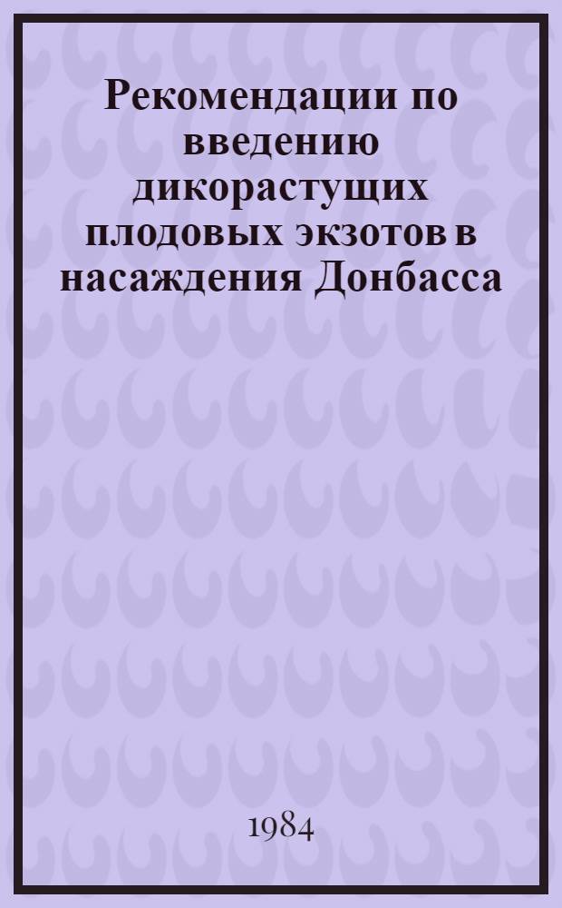 Рекомендации по введению дикорастущих плодовых экзотов в насаждения Донбасса