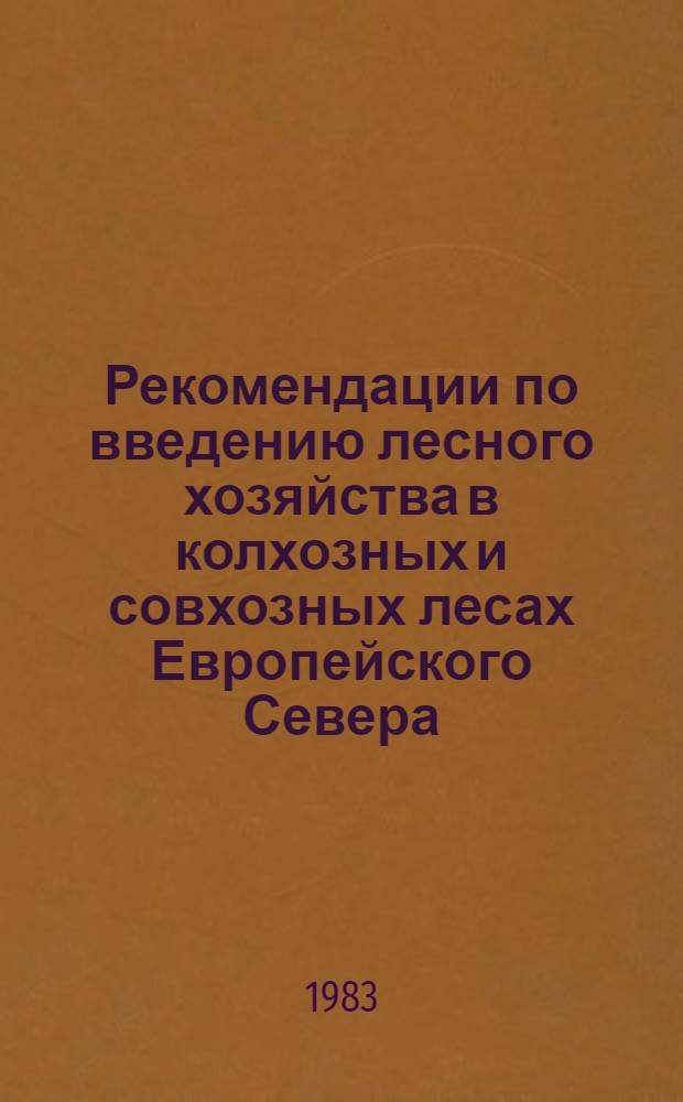 Рекомендации по введению лесного хозяйства в колхозных и совхозных лесах Европейского Севера