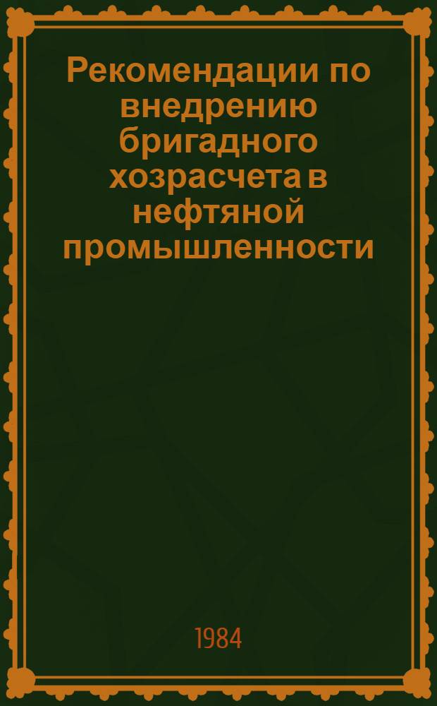 Рекомендации по внедрению бригадного хозрасчета в нефтяной промышленности