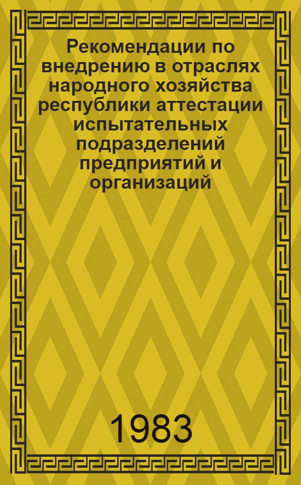 Рекомендации по внедрению в отраслях народного хозяйства республики аттестации испытательных подразделений предприятий и организаций