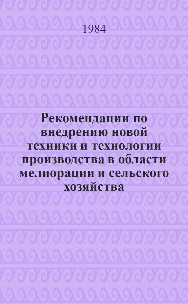 Рекомендации по внедрению новой техники и технологии производства в области мелиорации и сельского хозяйства : Ученые - производству